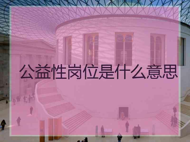公益性岗位是什么意思
