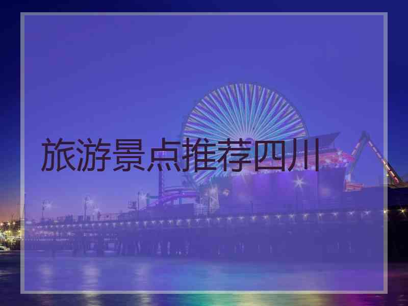 旅游景点推荐四川