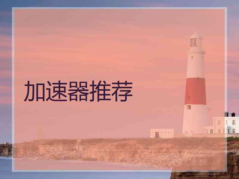 加速器推荐