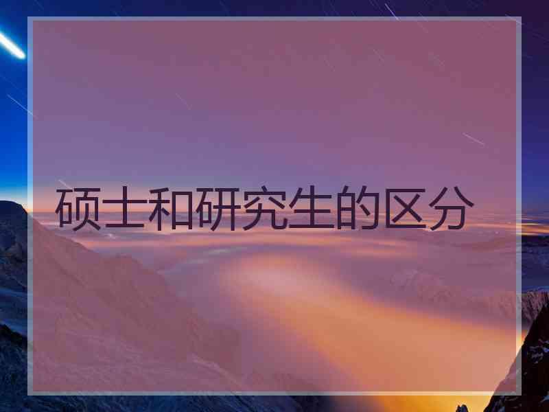 硕士和研究生的区分