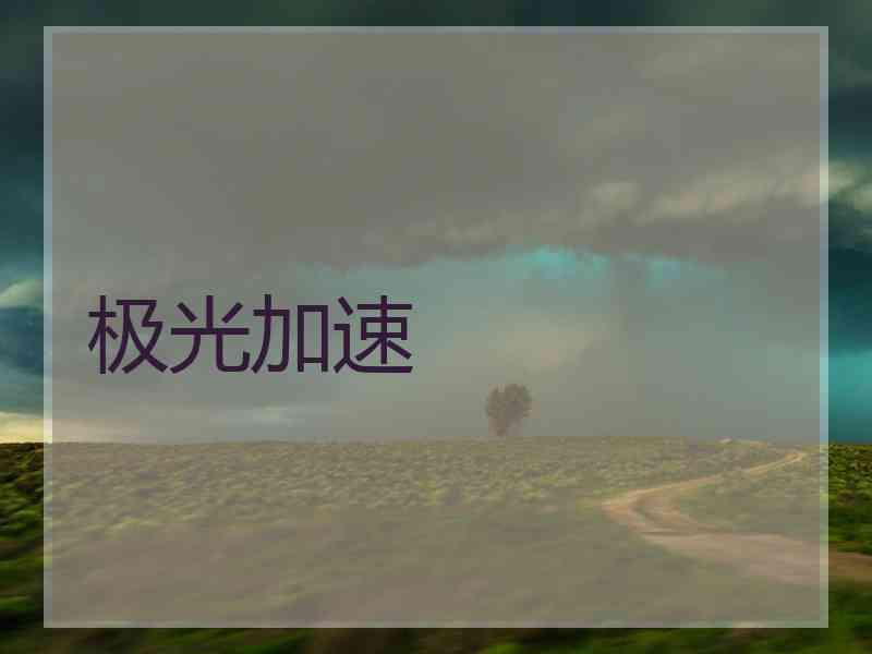 极光加速