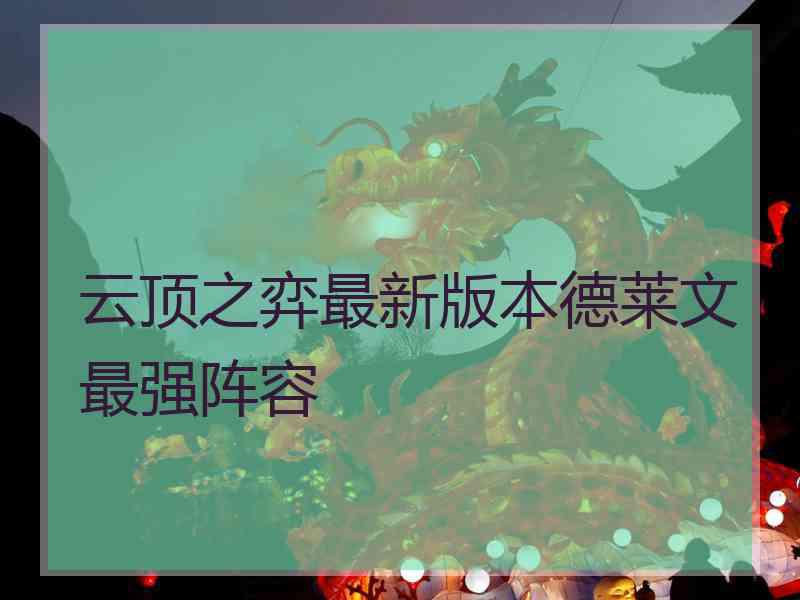 云顶之弈最新版本德莱文最强阵容