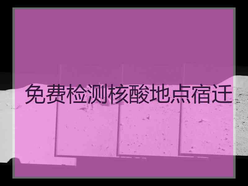 免费检测核酸地点宿迁