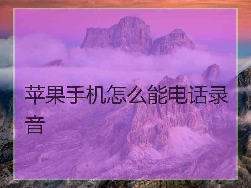 苹果手机怎么能电话录音