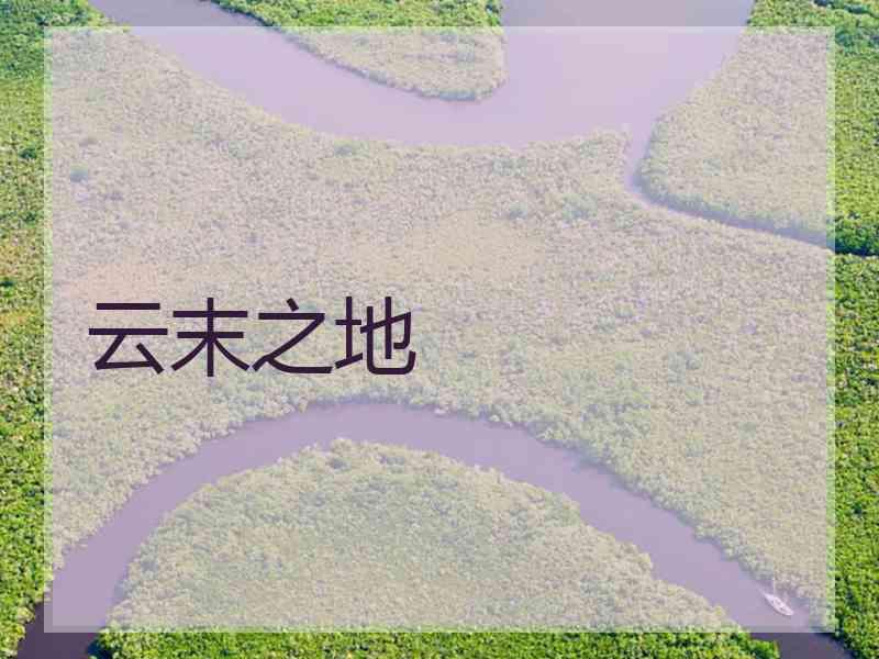 云末之地