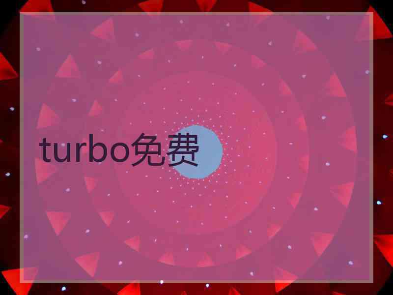 turbo免费