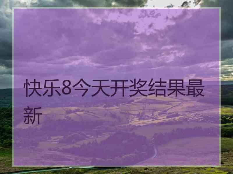 快乐8今天开奖结果最新