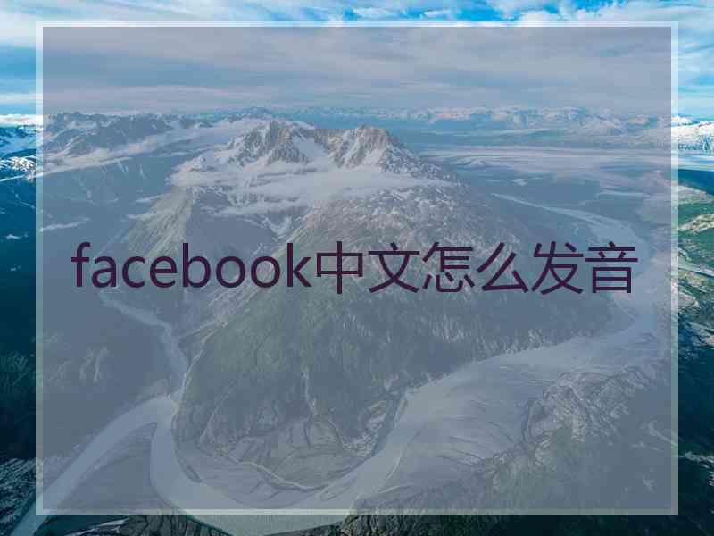 facebook中文怎么发音