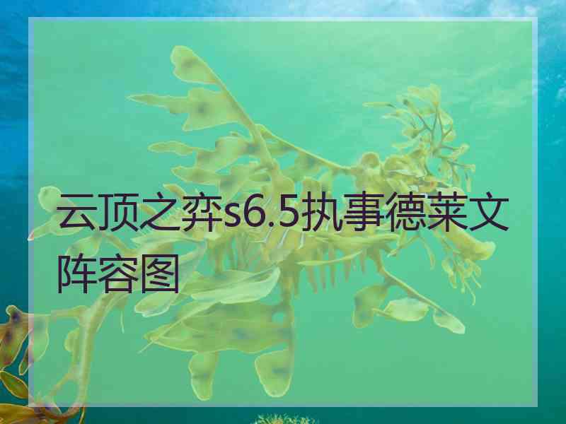 云顶之弈s6.5执事德莱文阵容图