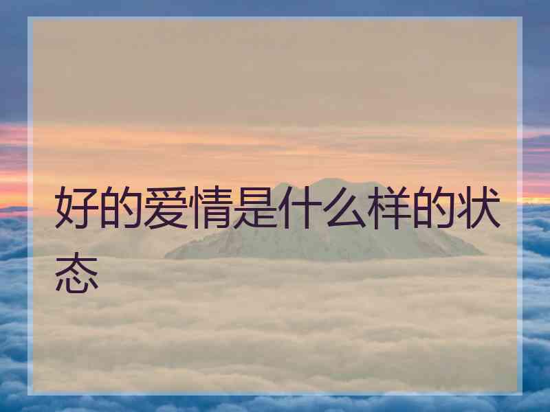 好的爱情是什么样的状态