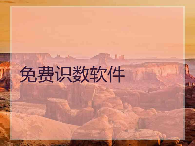 免费识数软件