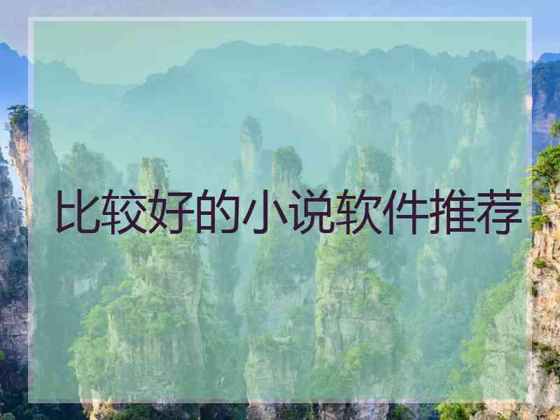 比较好的小说软件推荐