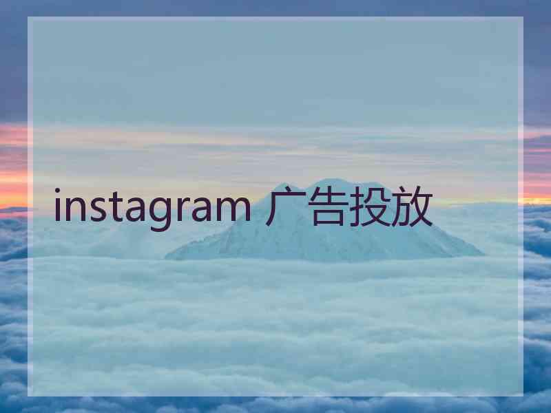 instagram 广告投放