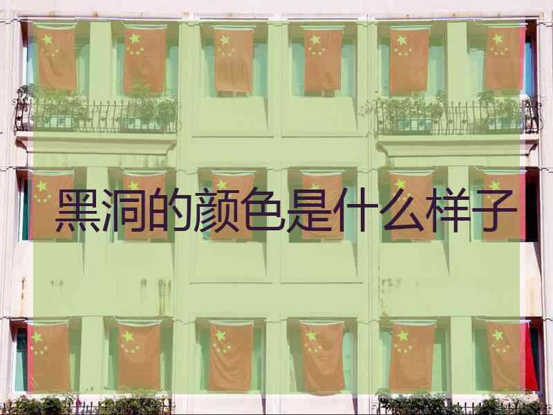 黑洞的颜色是什么样子
