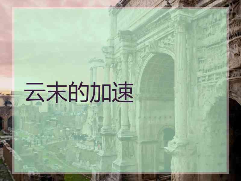 云末的加速