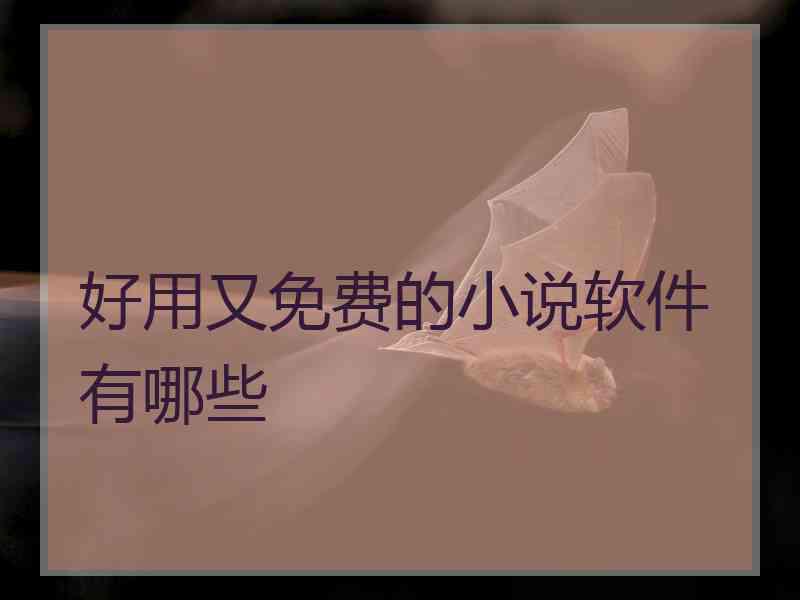 好用又免费的小说软件有哪些