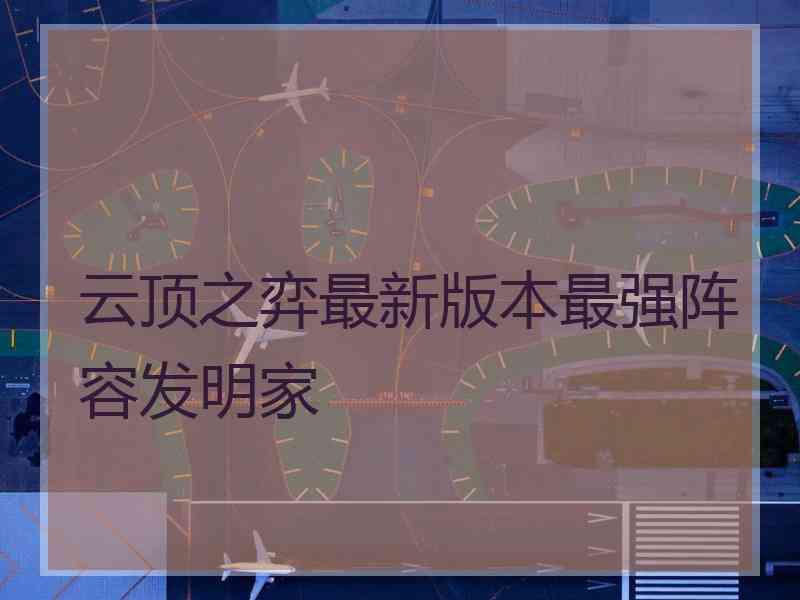 云顶之弈最新版本最强阵容发明家