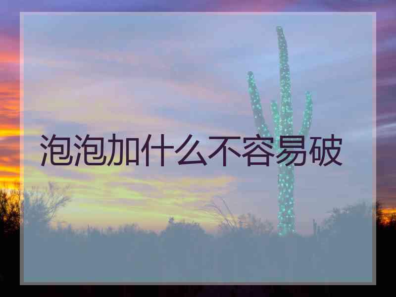 泡泡加什么不容易破
