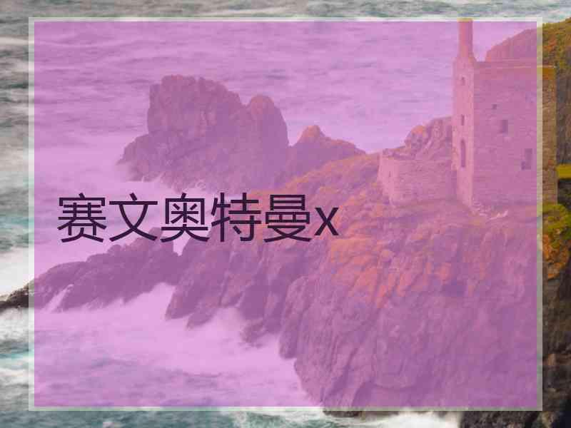 赛文奥特曼x