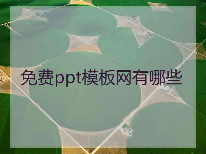 免费ppt模板网有哪些