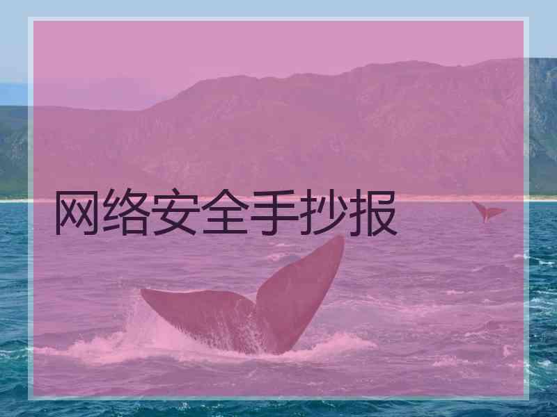 网络安全手抄报