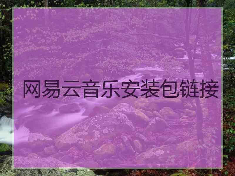 网易云音乐安装包链接
