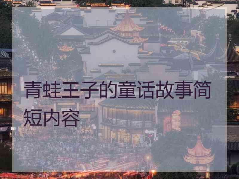 青蛙王子的童话故事简短内容