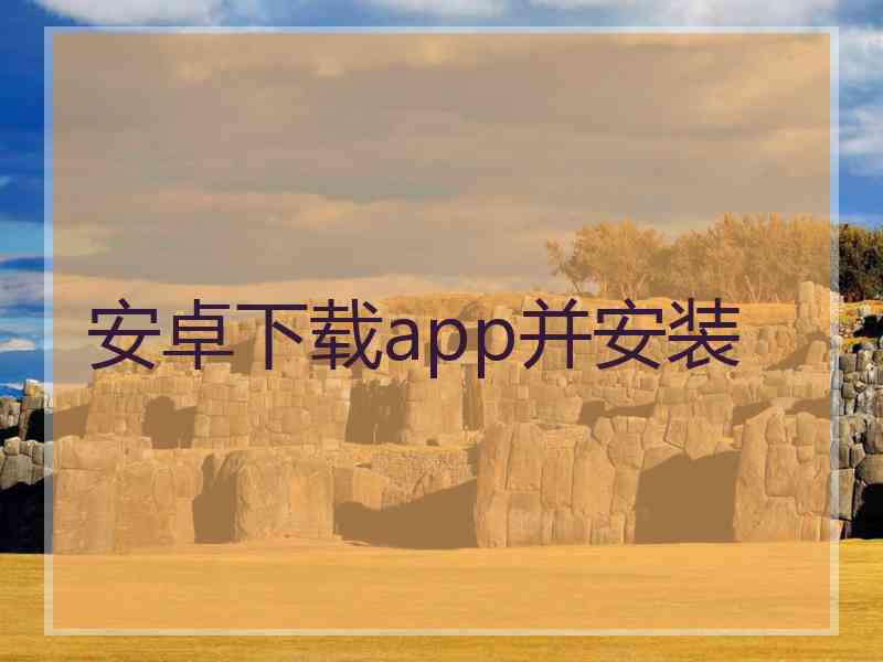安卓下载app并安装