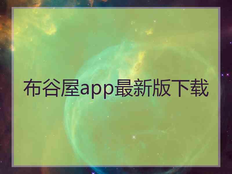 布谷屋app最新版下载