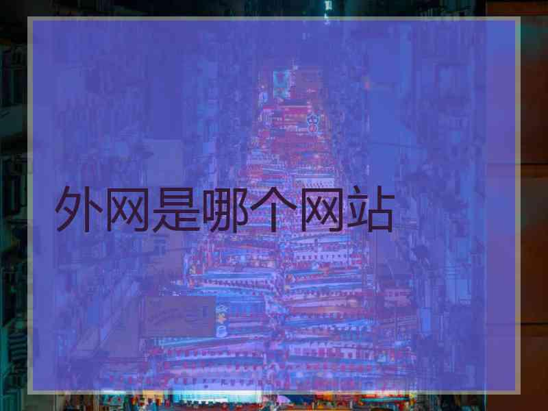 外网是哪个网站