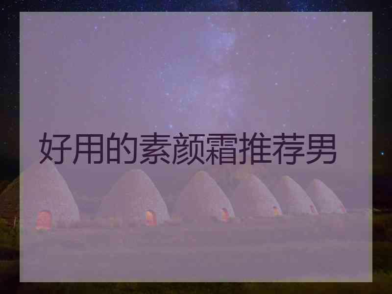 好用的素颜霜推荐男