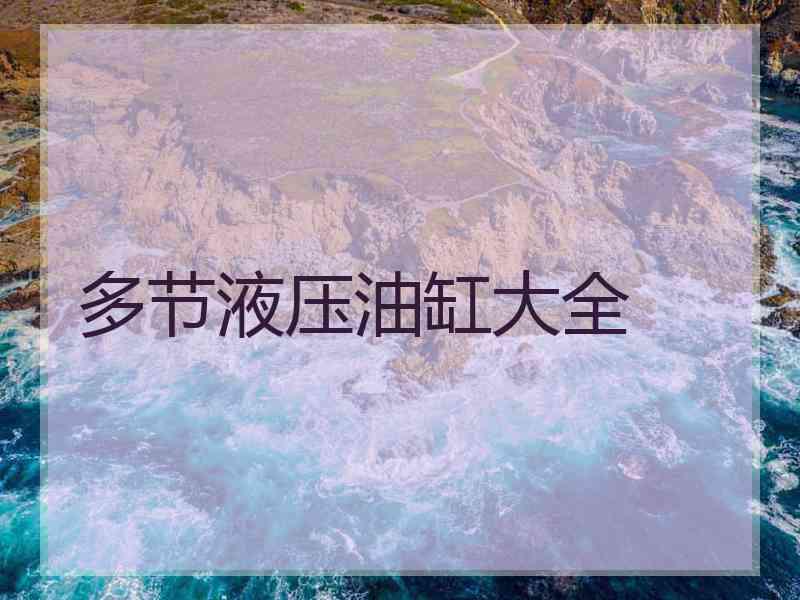 多节液压油缸大全