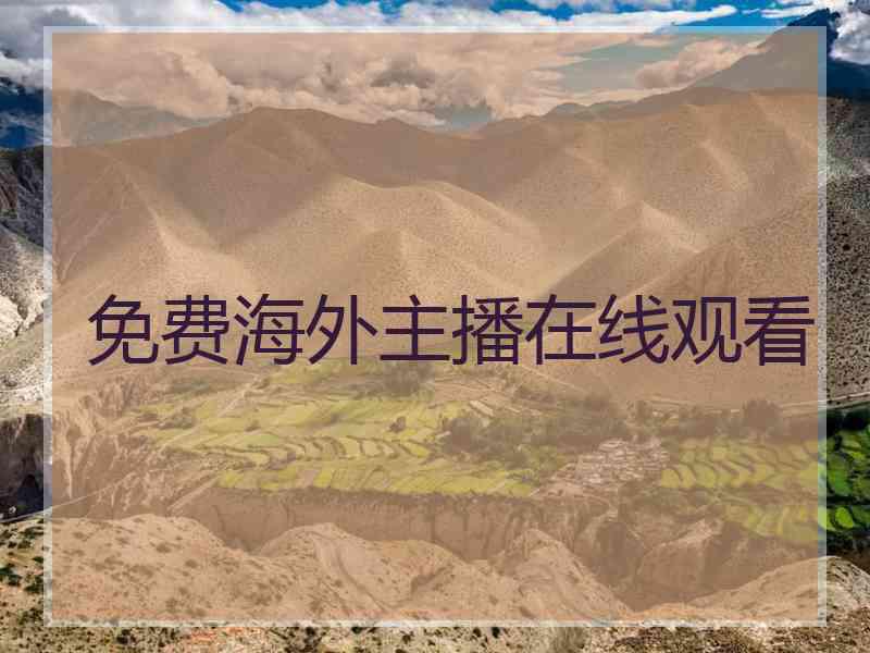 免费海外主播在线观看