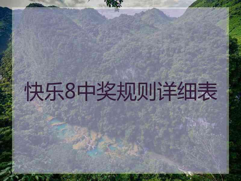 快乐8中奖规则详细表