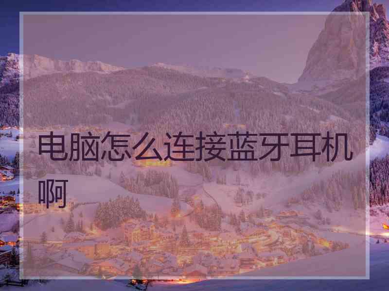 电脑怎么连接蓝牙耳机啊
