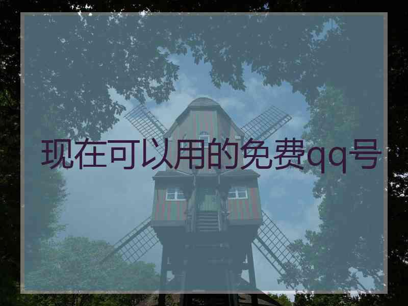 现在可以用的免费qq号