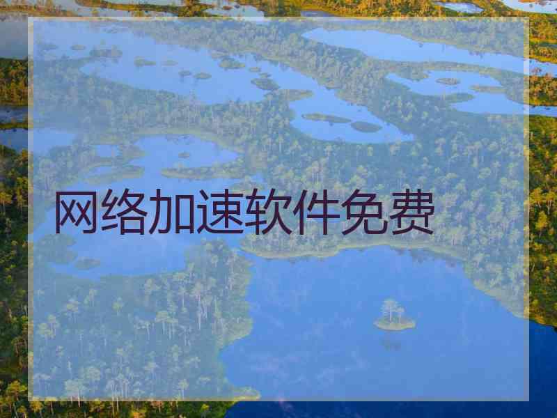 网络加速软件免费