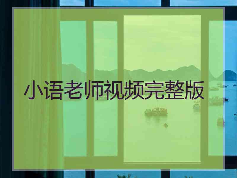 小语老师视频完整版