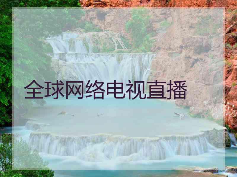 全球网络电视直播