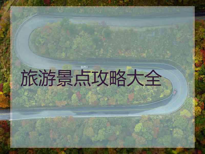 旅游景点攻略大全