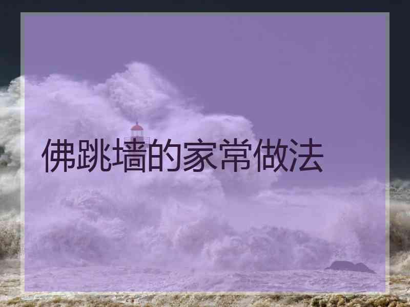佛跳墙的家常做法