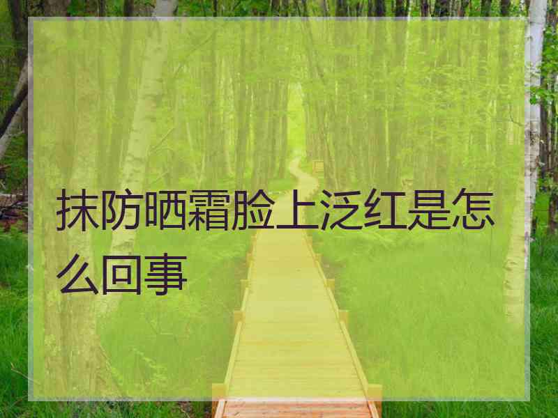 抹防晒霜脸上泛红是怎么回事