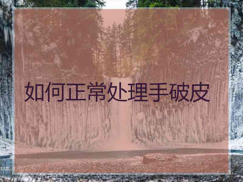 如何正常处理手破皮