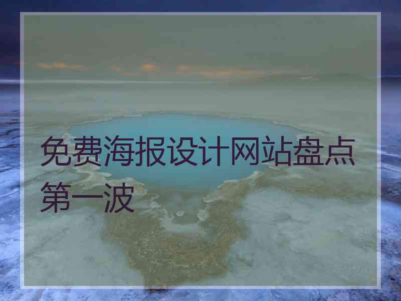 免费海报设计网站盘点第一波