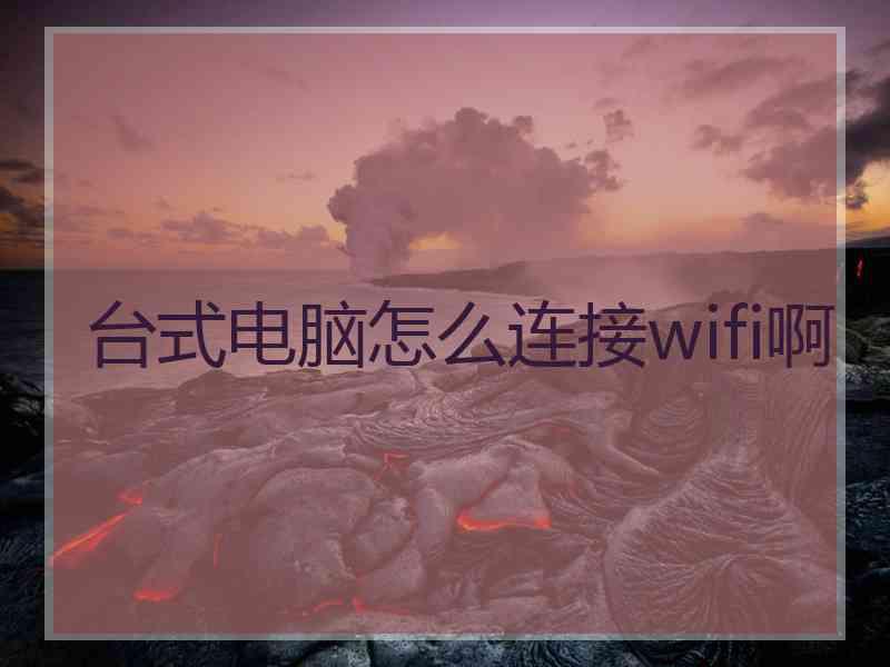 台式电脑怎么连接wifi啊