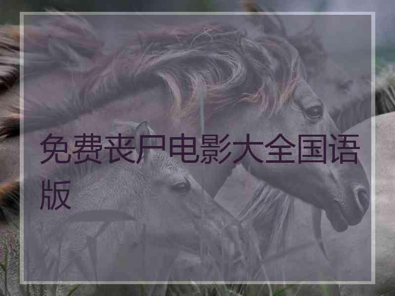免费丧尸电影大全国语版