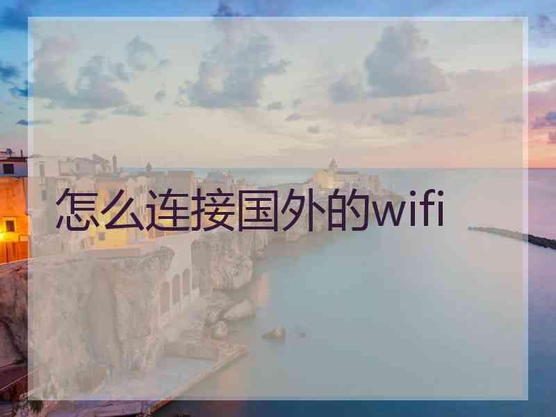 怎么连接国外的wifi