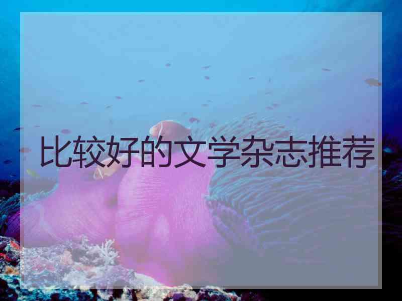 比较好的文学杂志推荐